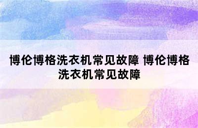 博伦博格洗衣机常见故障 博伦博格洗衣机常见故障